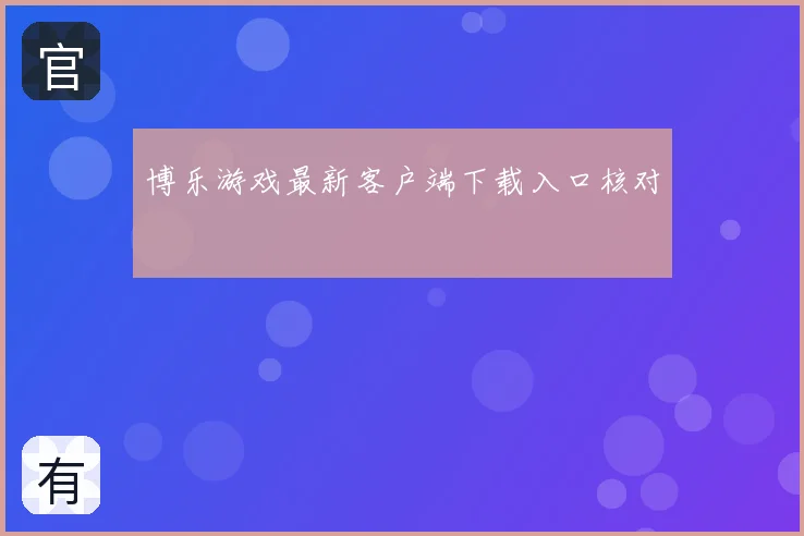 博乐游戏最新客户端下载入口核对