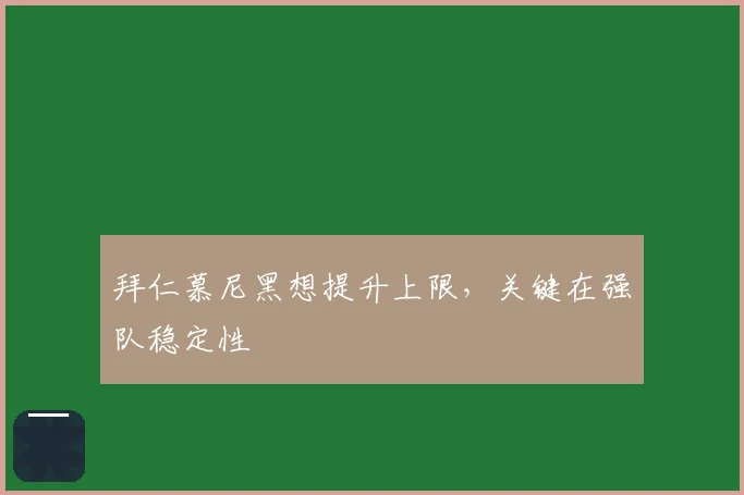 拜仁慕尼黑想提升上限，关键在强队稳定性