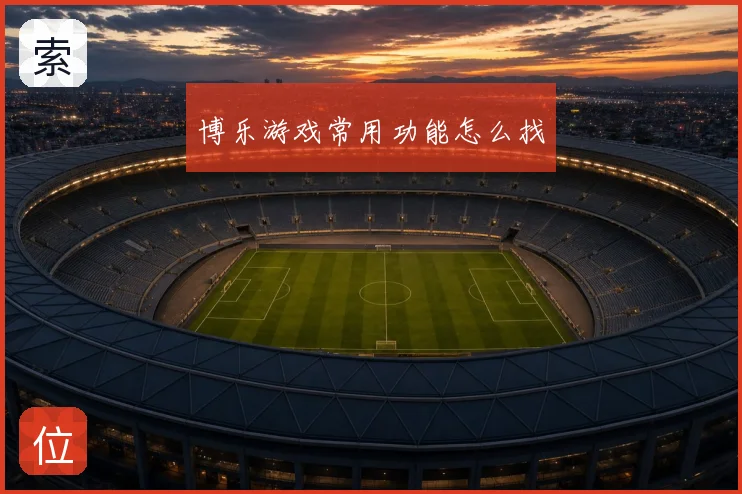 博乐游戏常用功能怎么找