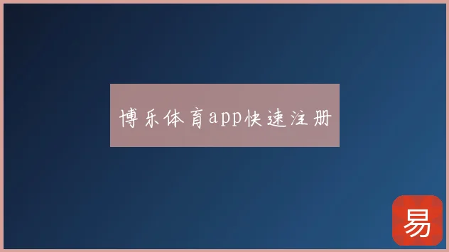 博乐体育app快速注册