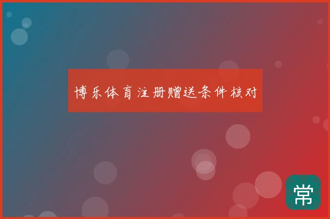博乐体育注册赠送条件核对