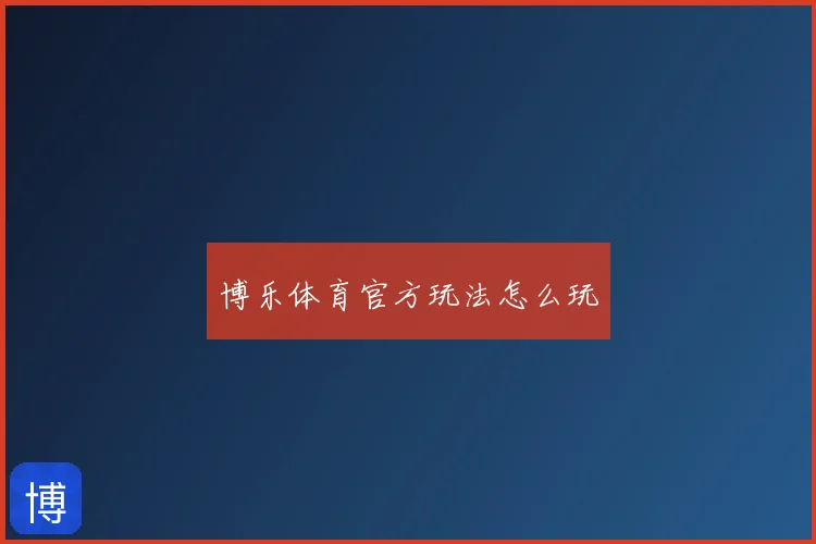 博乐体育官方玩法怎么玩