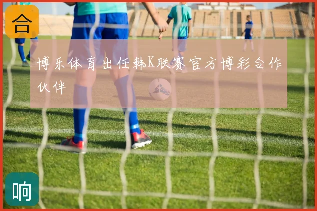 博乐体育出任韩K联赛官方博彩合作伙伴