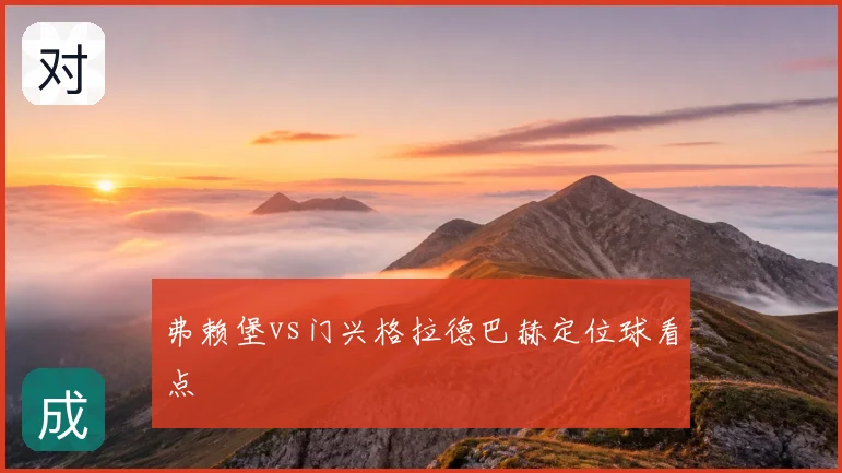 弗赖堡vs门兴格拉德巴赫定位球看点