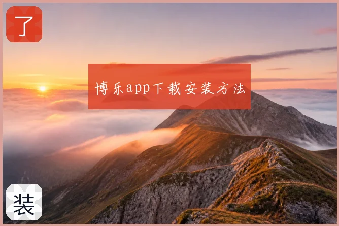 博乐app下载安装方法
