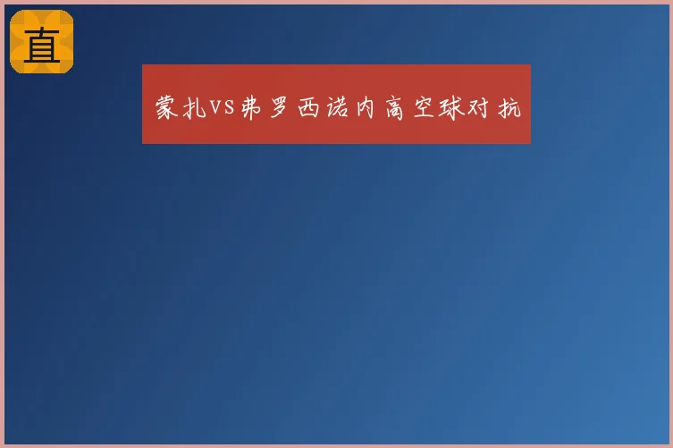 蒙扎vs弗罗西诺内高空球对抗