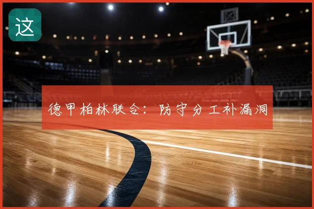 德甲柏林联合：防守分工补漏洞