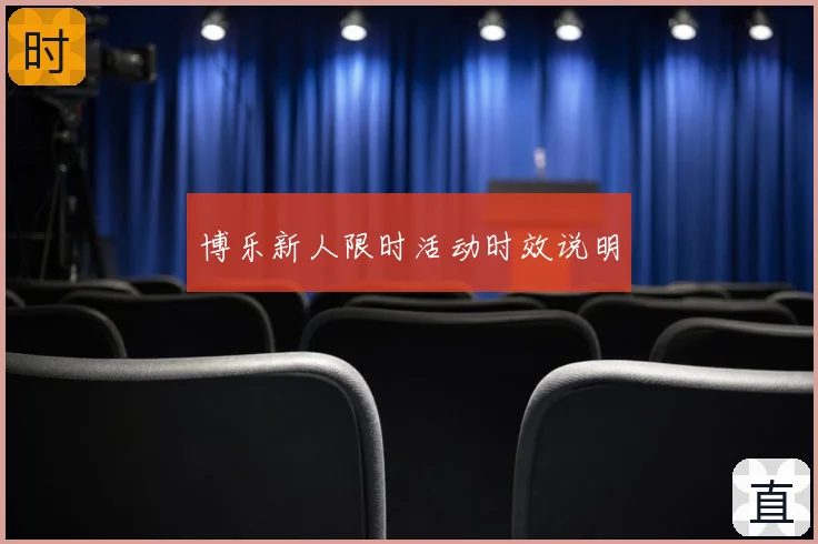 博乐新人限时活动时效说明