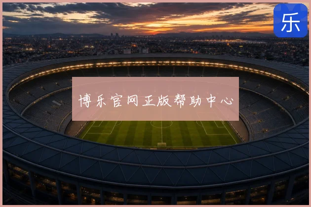 博乐官网正版帮助中心