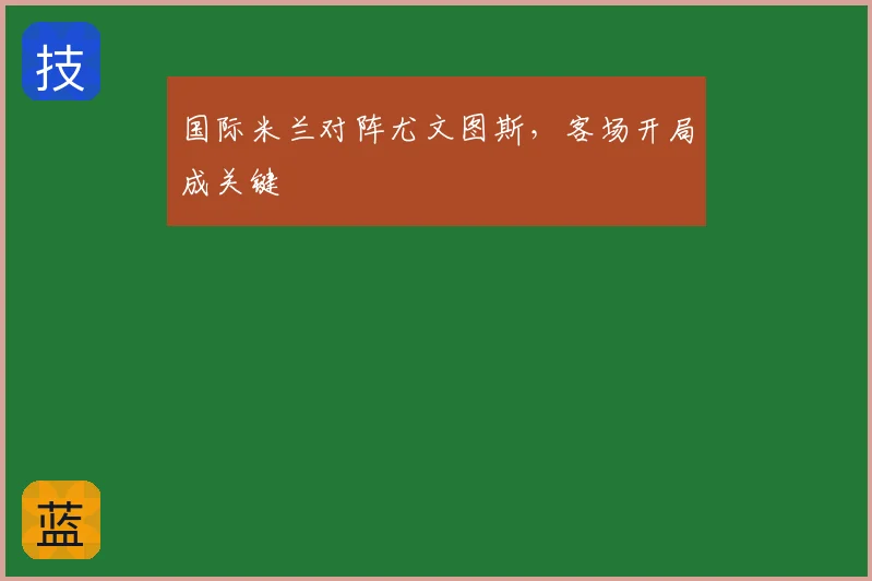 国际米兰对阵尤文图斯，客场开局成关键